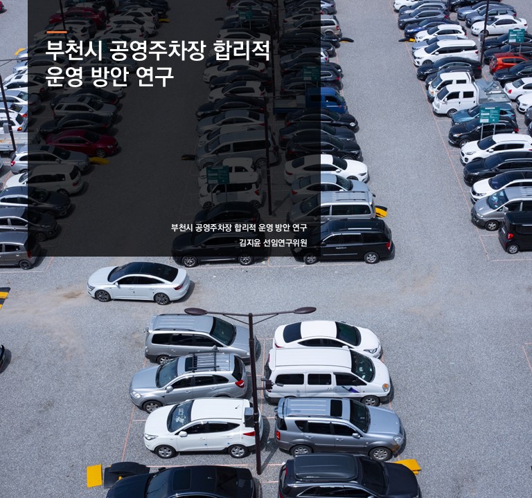 부천시 공영주차장 합리적 운영 방안 연구
김지윤 연구위원
