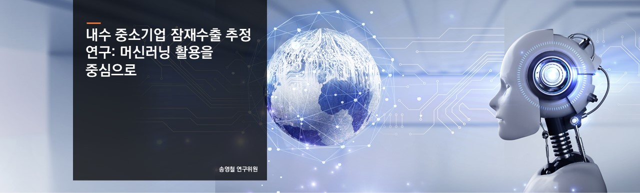 내수 중소기업 잠재수출 추정 연구: 머신러닝 활용을 중심으로
송영철 연구위원