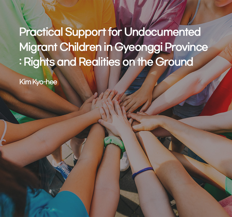 Practical Support for Undocumented Migrant Children in Gyeonggi Province: Rights and Realities on the Ground
Kim Kyo-hee