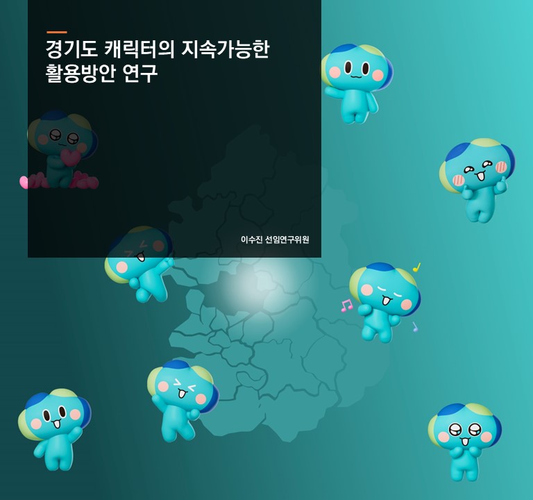 경기도 캐릭터의 지속가능한 활용방안 연구
이수진 선임연구위원