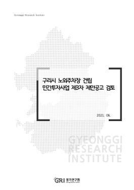 구리시 노외주차장 건립 민간투자사업 제3자 제안공고 검토