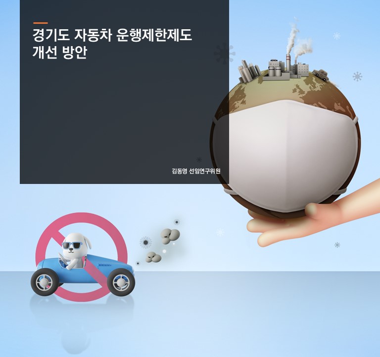 경기도 자동차 운행제한제도 개선 방안
김동영 선연구위원