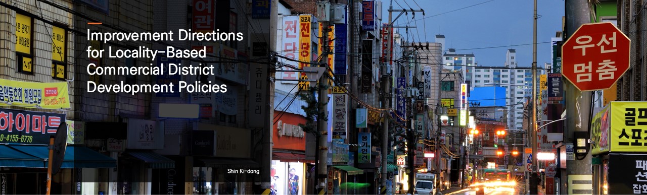 Improvement Directions for Locality-Based Commercial District Development Policies.  Shin Ki-dong