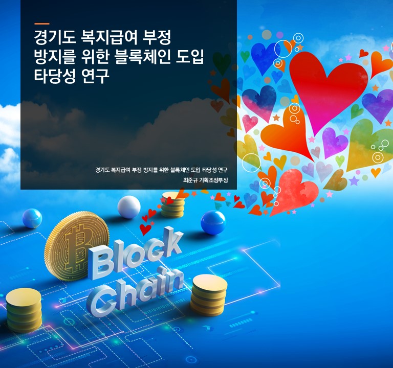 경기도 복지급여 부정 방지를 위한 블록체인 도입 타당성 연구
최준규 기획조정부장