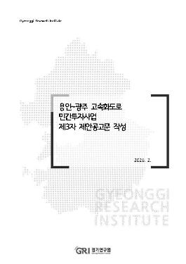 용인~광주 고속화도로 민간투자사업 제3자 제안공고문 작성
