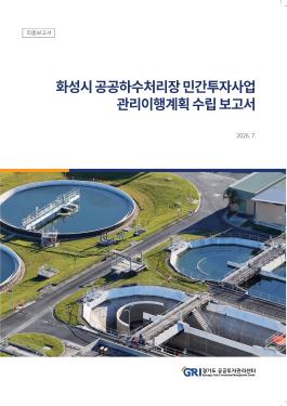 화성시 공공하수처리장 민간투자사업 관리이행계획 수립