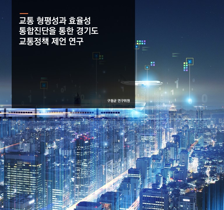 교통 형평성과 효율성 통합진단을 통한 경기도 교통정책 제언 연구
구동균 연구위원