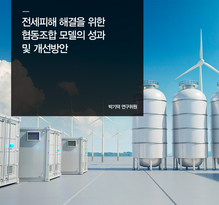 분권형 에너지전환과 경기도 대응 전략
한진이 연구위원