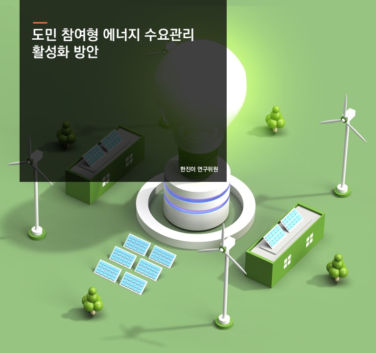도민 참여형 에너지 수요관리 활성화 방안
한진이 연구위원