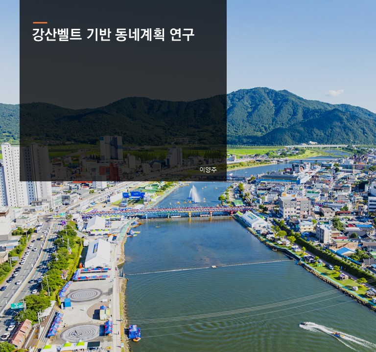 강산벨트 기반 동네계획 연구
이양주 선임연구위원