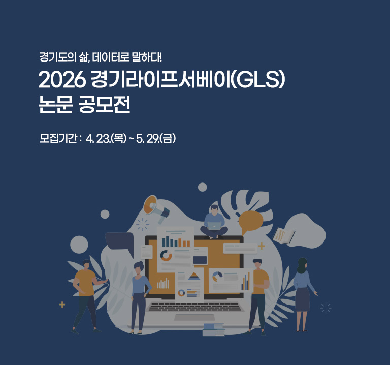 경기도의 삶, 데이터로 말하다!
2026 경기라이프서베이(GLS) 논문 공모전
모집 기간 : 4. 23.(목) ~ 5. 29.(금)