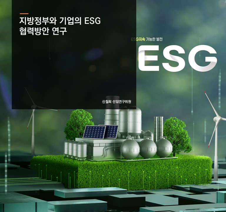 지방정부와 기업의 ESG 협력방안 연구
신철희 선연구위원