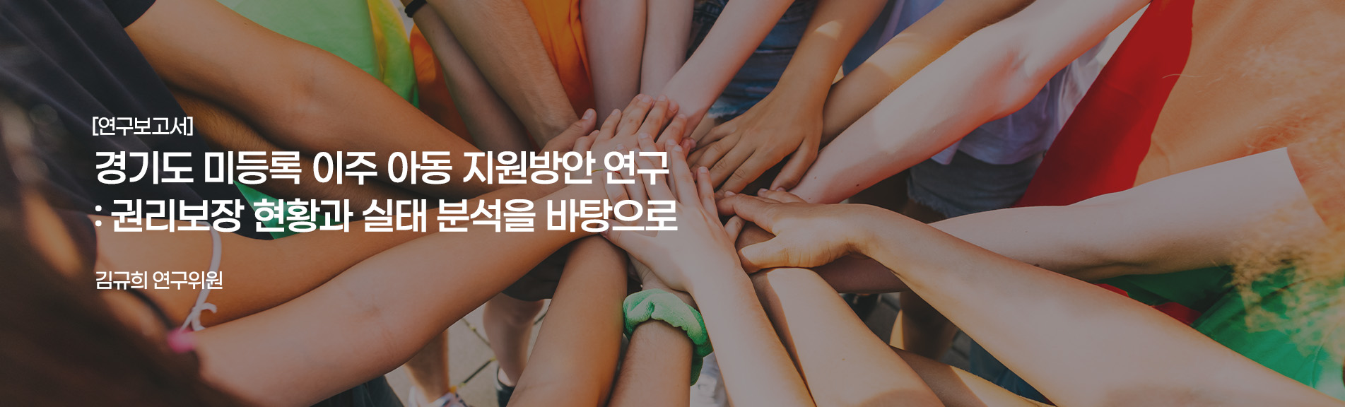 [연구보고서]
경기도 미등록 이주 아동 지원방안 연구: 권리보장 현황과 실태 분석을 바탕으로
김규희 연구위원