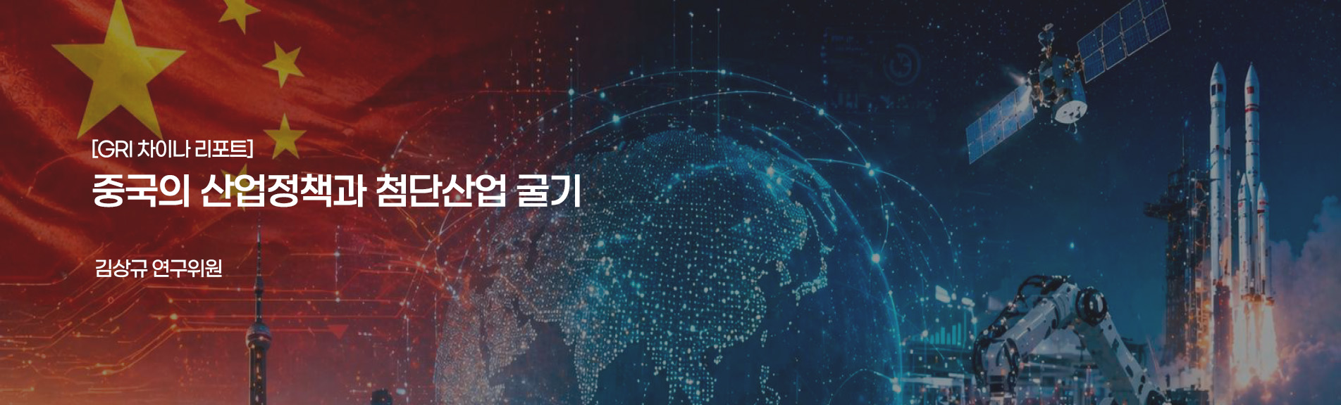 [GRI 차이나 리포트]
중국의 산업정책과 첨단산업 굴기
김상규 연구위원