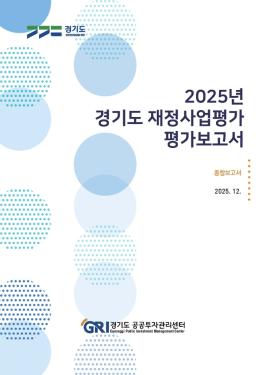 2025년 경기도 재정사업평가