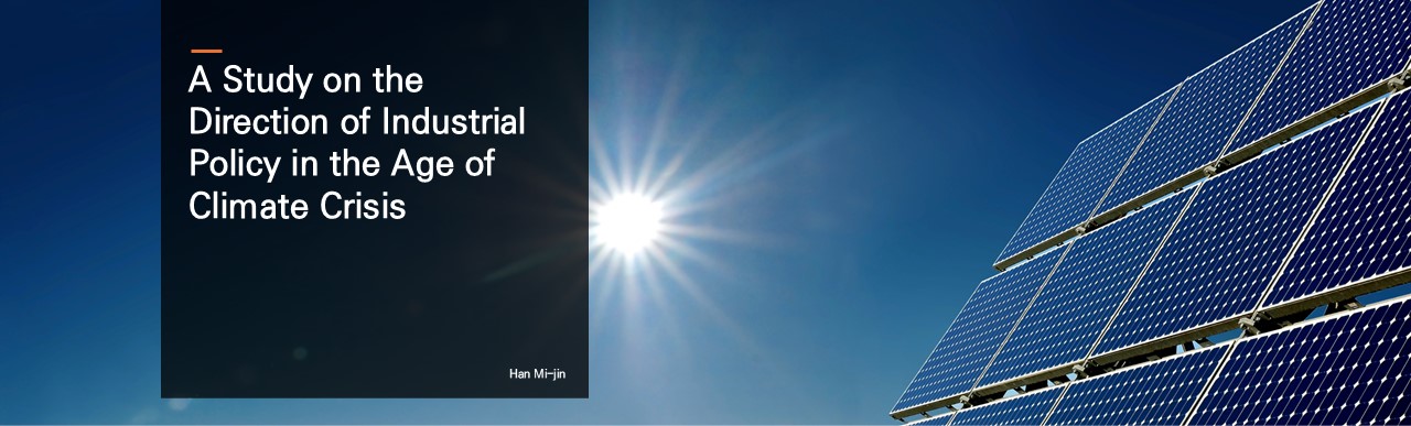 A Study on the Direction of Industrial Policy in the Age of Climate Crisis.  Han Mi-jin