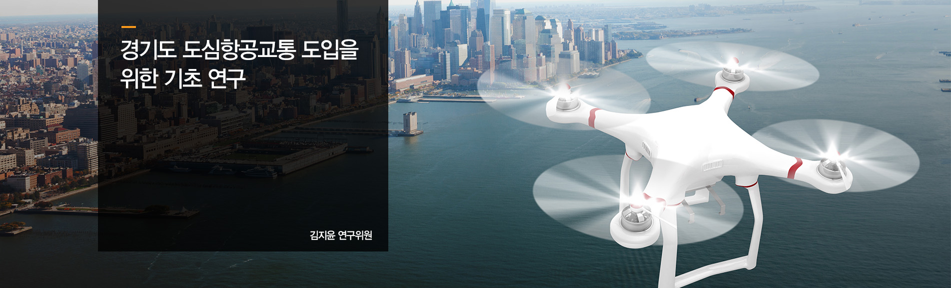 경기도 도심항공교통 도입을 위한 기초 연구
김지윤 연구위원