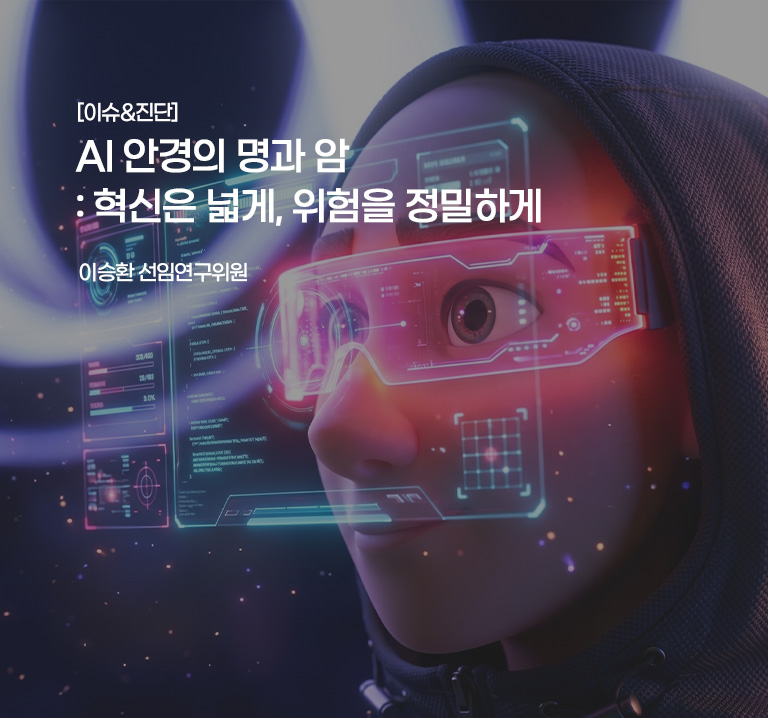 [이슈&진단}
AI 안경의 명과 암: 혁신은 넓게, 위험을 정밀하게
이승 선임연구위원