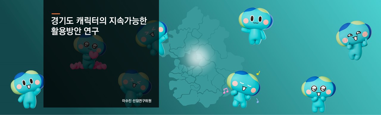 경기도 캐릭터의 지속가능한 활용방안 연구
이수진 선임연구위원