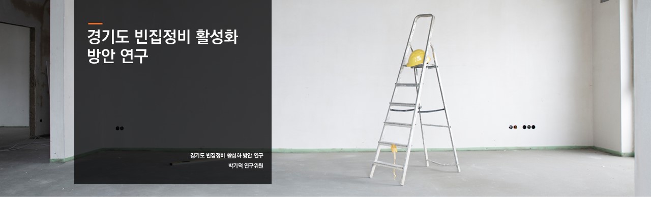 경기도 빈집정비 활성화 방안 연구
박기덕 연구위