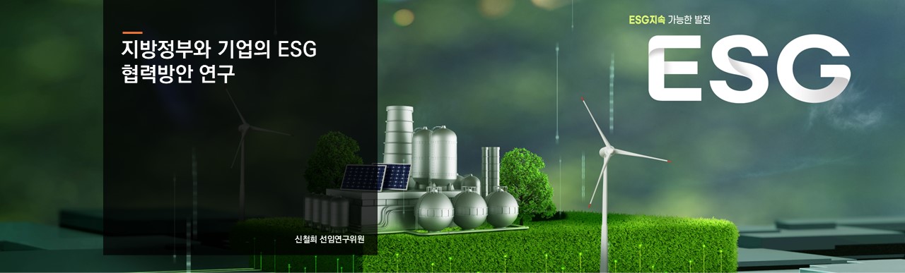 지방정부와 기업의 ESG 협력방안 연구
신철희 선연구위원
