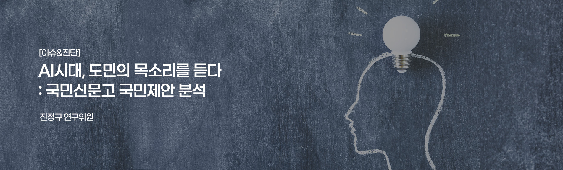 [이슈&진단}
AI시대, 도민의 목소리를 듣다: 국민신문고 국민제안 분석
진정규 연구위