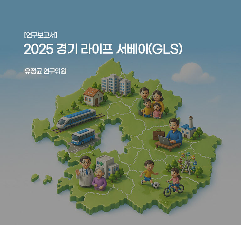 2025 경기 라이프 서베이(GLS)
유정균 연구위원 