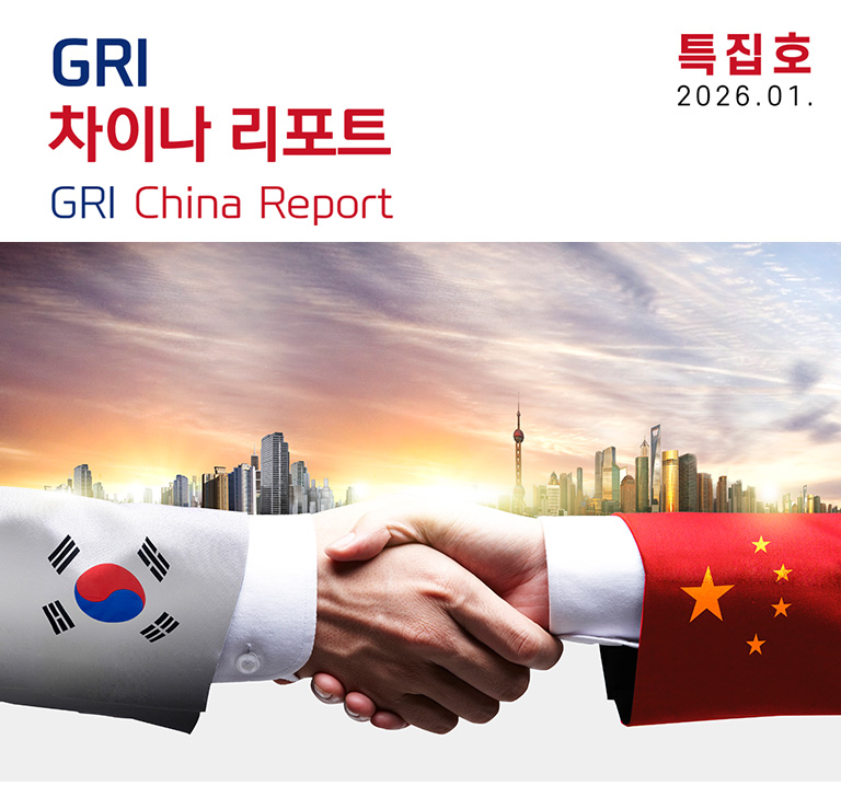 GRI 차이나 리포트 특집호 

김상규 연구위원