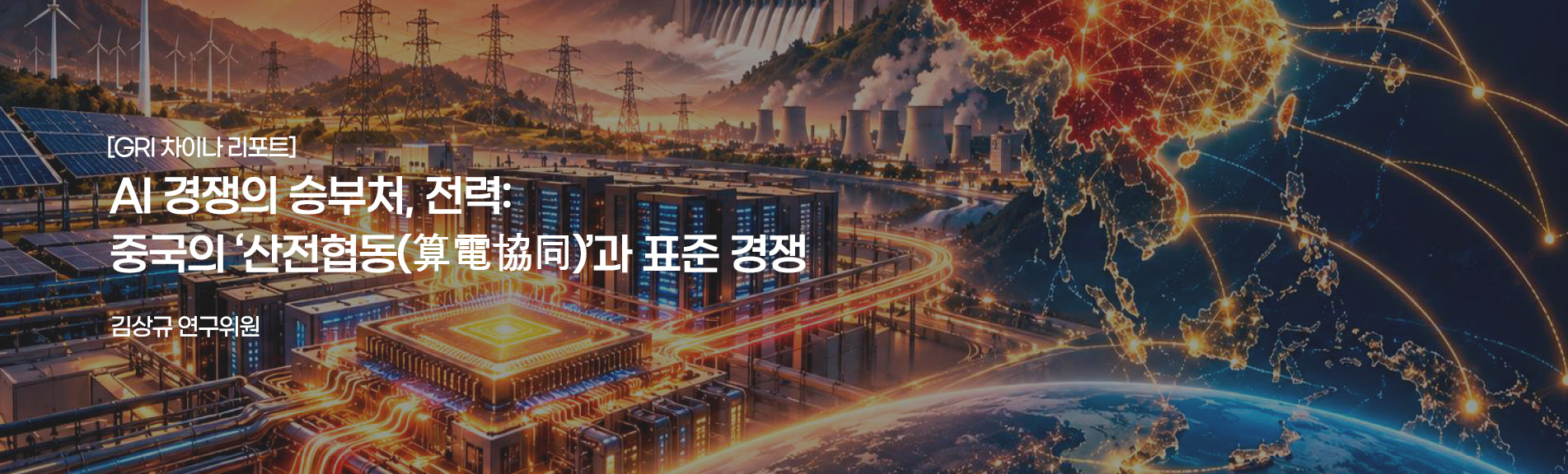 [GRI 차이나 리포트]
AI 경쟁의 승부처, 전력: 중국의 ‘산전협동(算電協同)’과 표준 경쟁
김상규 연구위원