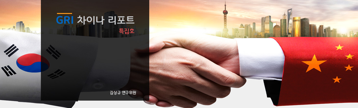 GRI 차이나 리포트 특집호 

김상규 연구위원