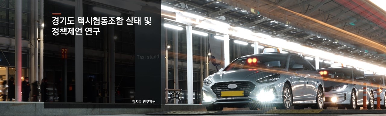 경기도 택시협동조합 실태 및 정책제언 연구
김지윤 연구위원
