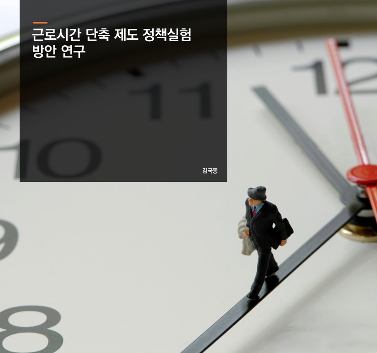근로시간 단축 제도 정책실험 방안 연구
김국동 연구위원