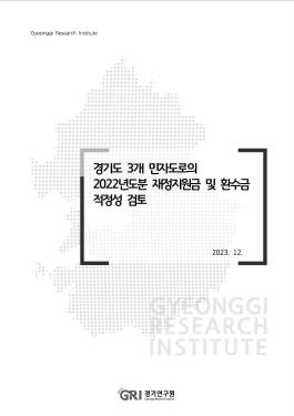 경기도 3개 민자도로의 2022년도분 재정지원금 및 환수금 적정성 검토