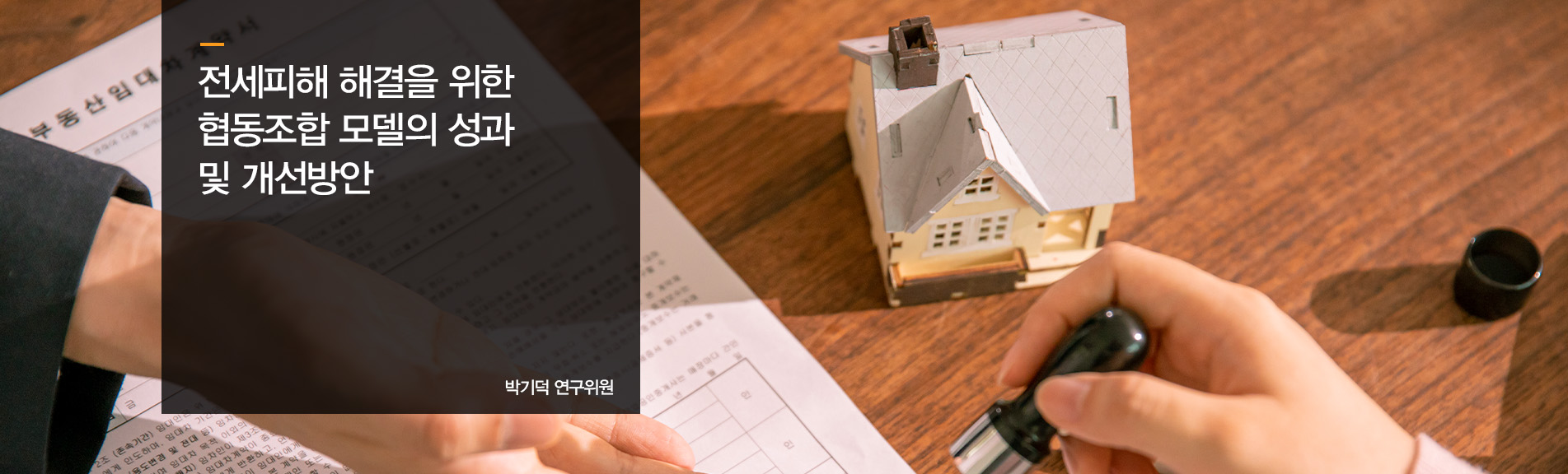 전세피해 해결을 위한 협동조합 모델의 성과 및 개선방안
박기덕 연구위원