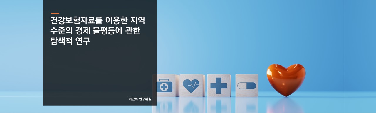 건강보험자료를 이용한 지역 수준의 경제 불평등에 관한 탐색적 연구
이근복 연구위원