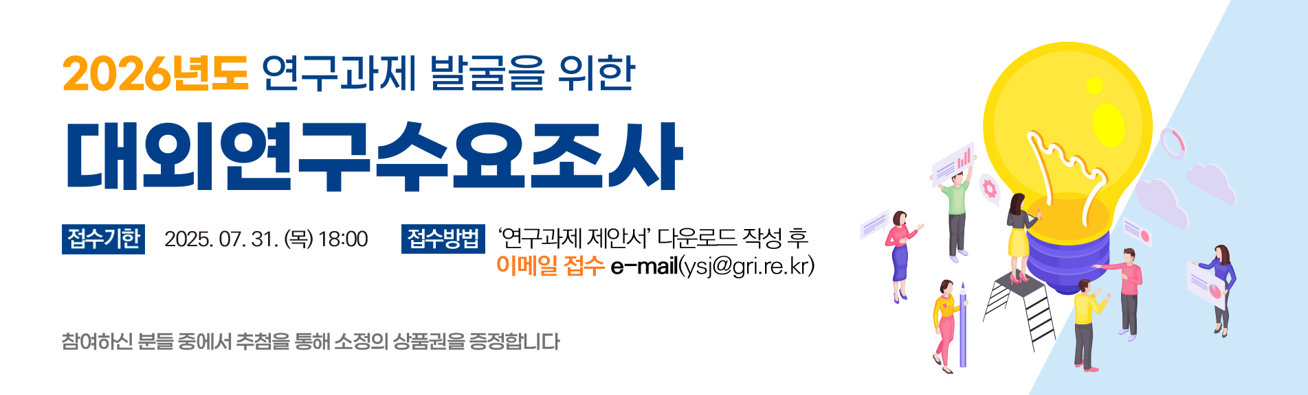 2026년 연구과제 발굴을 위한 대외연구 수요조사