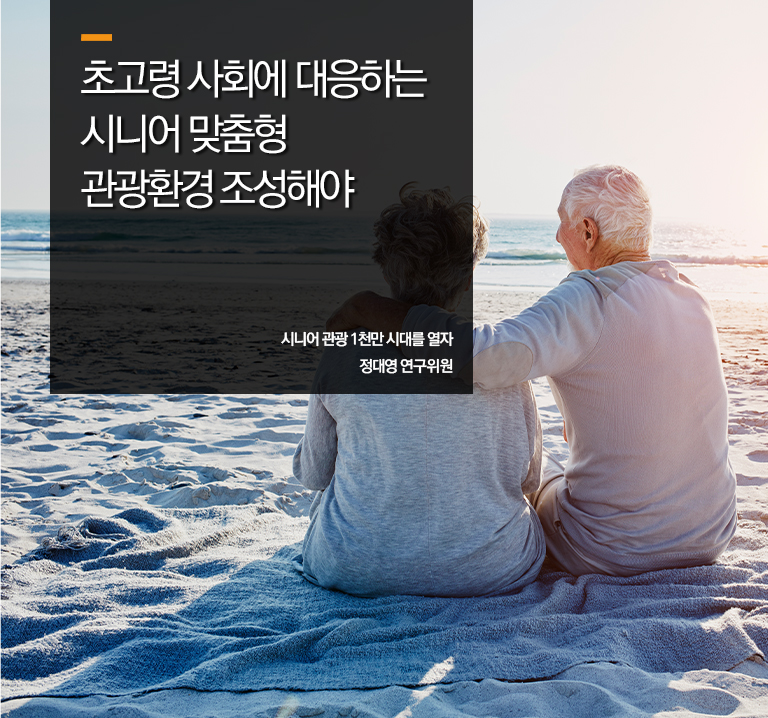 초고령 사회에 대응하는 시니어 맞춤형 관광환경 조성해야
시니어 관광 1천만 시대를 열자
정대영 연구위원