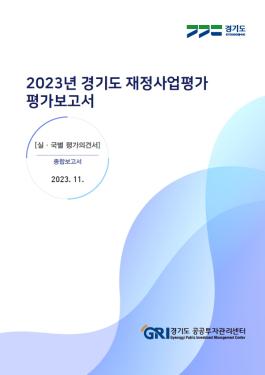 2023년 경기도 재정사업평가