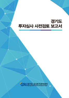 2019년 투자심사 사전검토