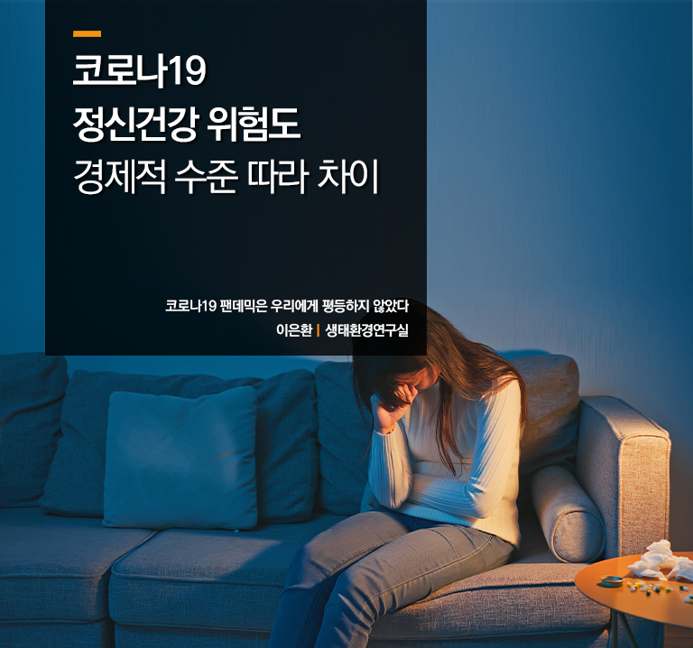 코로나19 정신건강 위험도 경제적 수준 따라 차이 
코로나19 팬데믹은 우리에게 평등하지 않았다
이은환ㅣ생태환경연구실