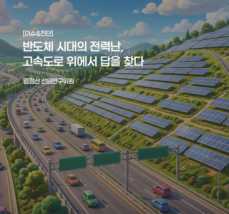 [이슈&진단}
반도체 시대의 전력난, 고속도로 위에서 답을 찾다
김점산 선임연구위원