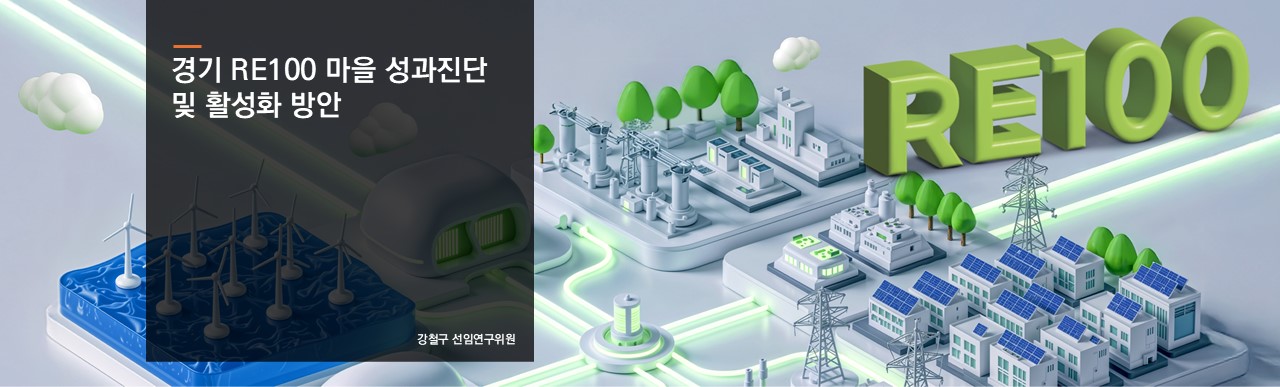 경기 RE100 마을 성과진단 및 활성화 방안
강철구 선연구위원