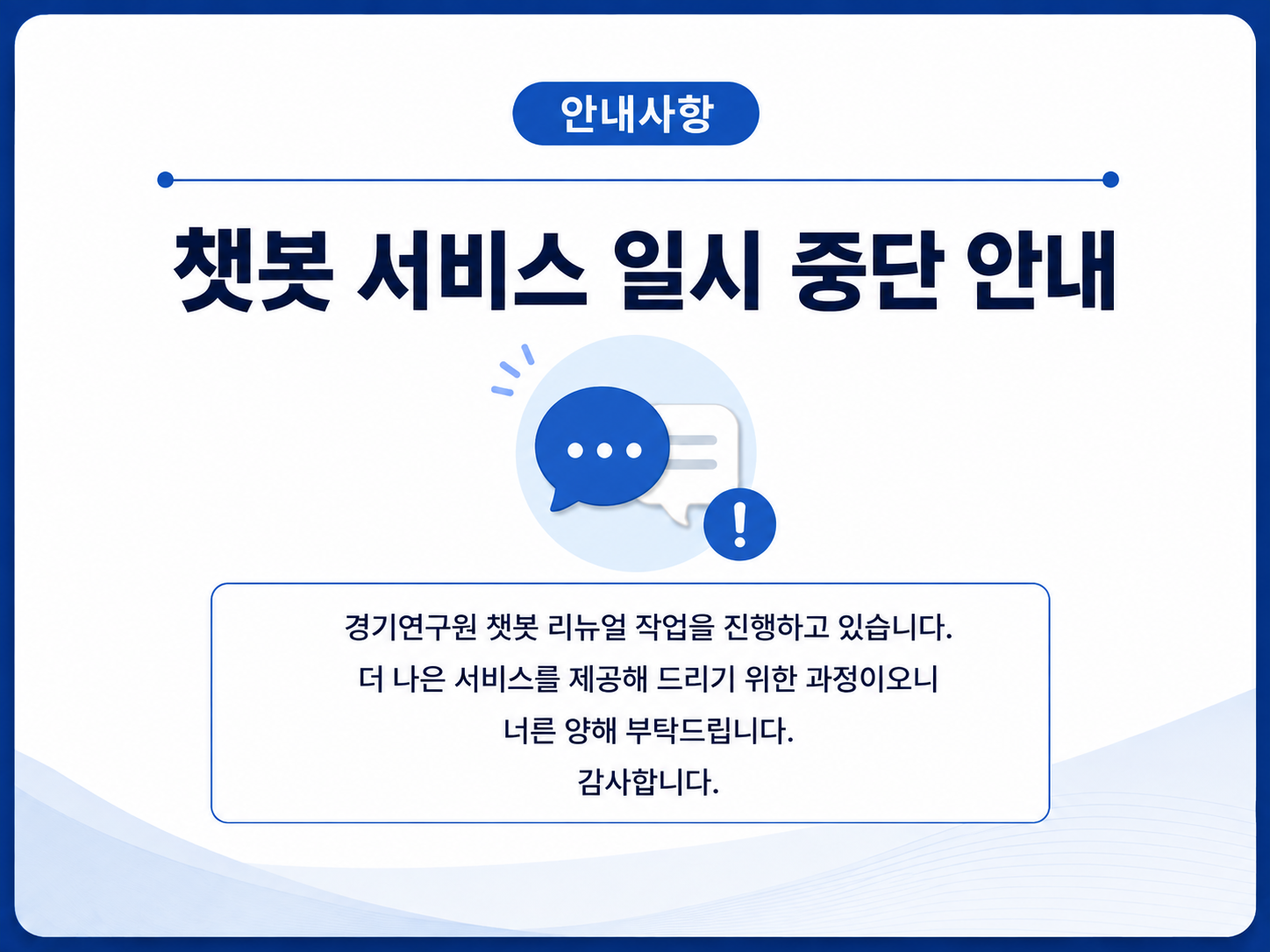 안내사항
챗봇 서비스 일시 중단 안내
경기연구원 챗봇 리뉴얼 작업을 진행하고 있습니다.
더 나은 서비스를 제공해 드리기 위한 과정이오니
너른 양해 부탁드립니다.
감사합니다.