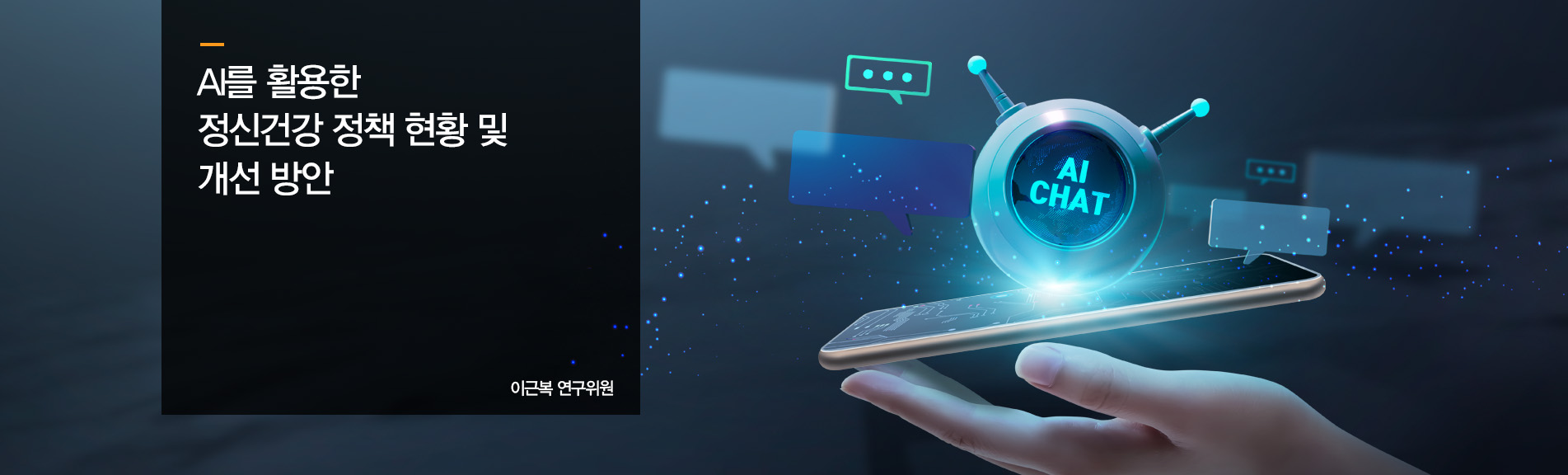 AI를 활용한 정신건강 정책 현황 및 개선 방안
이근복 연구위원