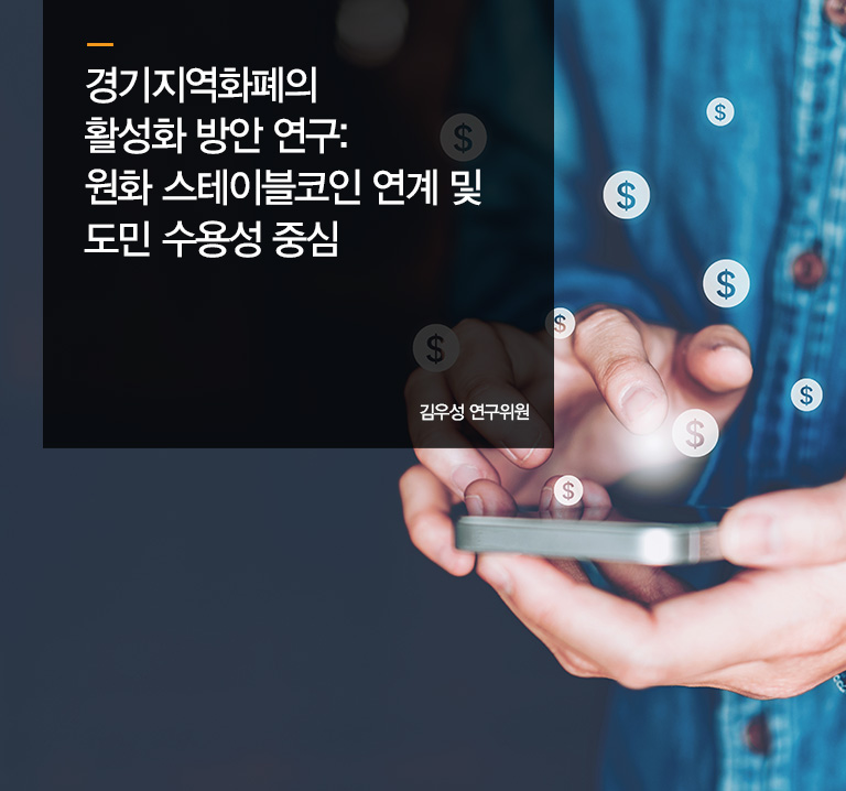 경기지역화폐의 활성화 방안 연구: 원화 스테이블코인 연계 및 도민 수용성 중심
김우성 연구위원