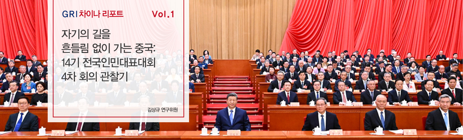 자기의 길을 흔들림 없이 가는 중국: 14기 전국인민대표대회 4차 회의 관찰기
김상규 연구위원