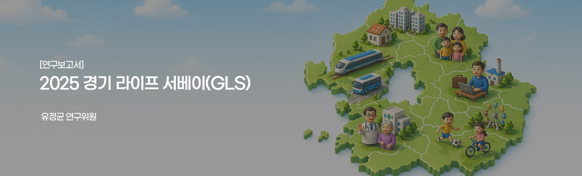 2025 경기 라이프 서베이(GLS)
유정균 연구위원 