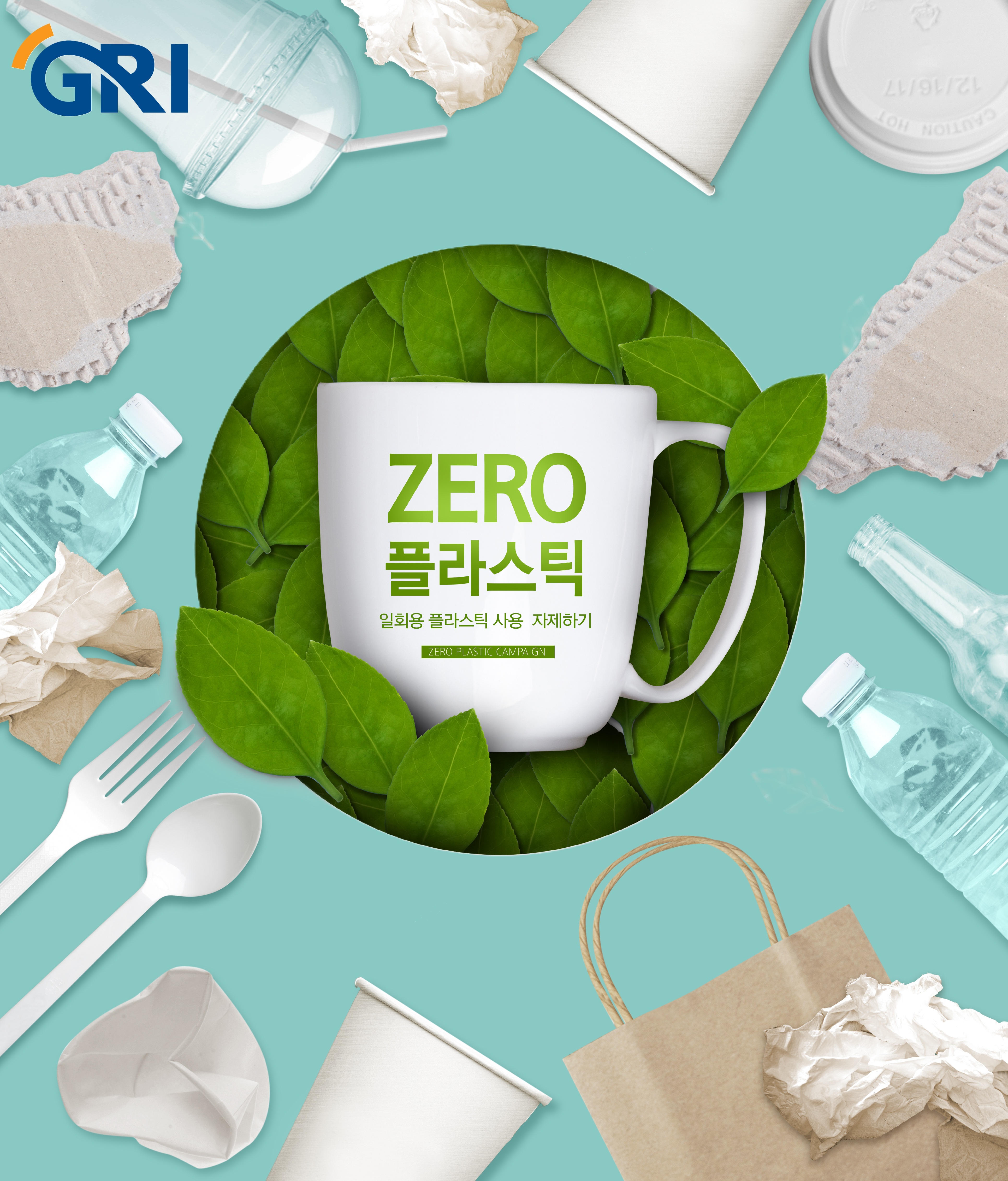 2026년 GRI 1회용품 제로화 추진