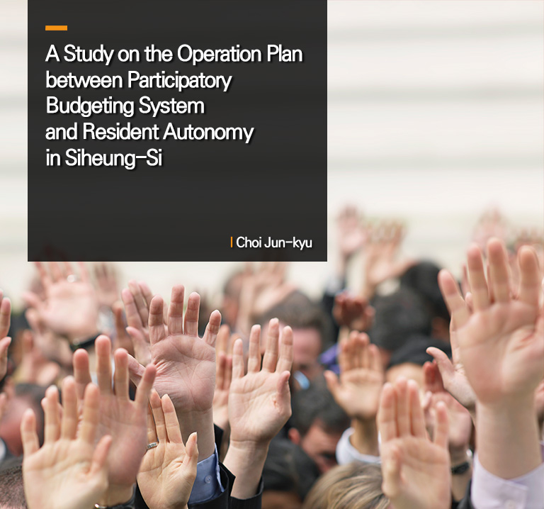 A Study on the Operation Plan between Participatory Budgeting System and Resident Autonomy in Siheung-Si
Choi Jun-kyu