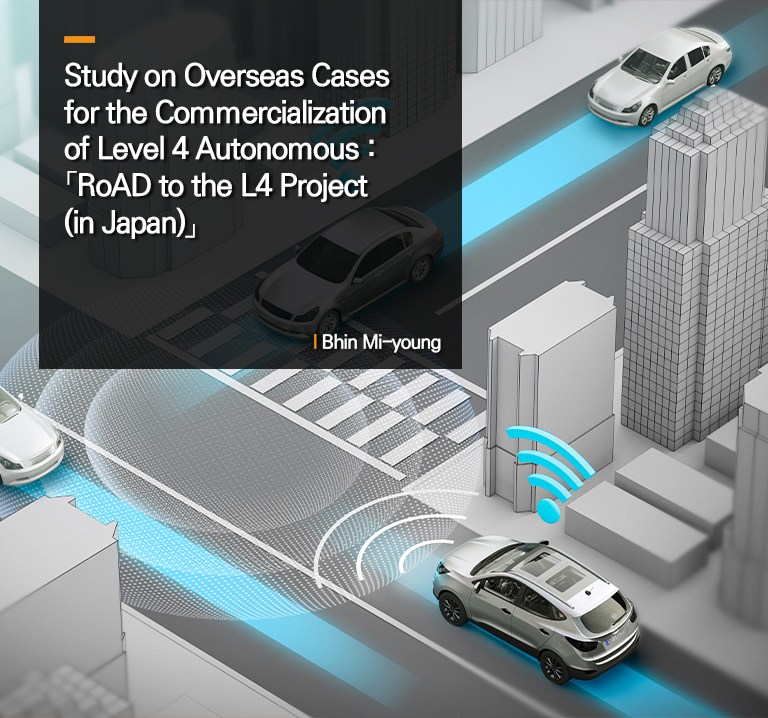 Study on Overseas Cases for the Commercialization of Level 4 Autonomous : 「RoAD to the L4 Project(in Japan)」
Bhin Mi-young